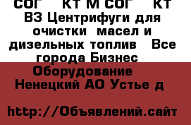 СОГ-913КТ1М,СОГ-913КТ1ВЗ Центрифуги для очистки  масел и дизельных топлив - Все города Бизнес » Оборудование   . Ненецкий АО,Устье д.